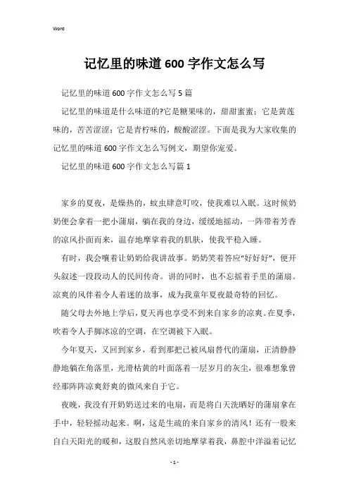 记忆里的味道600字作文怎么写
