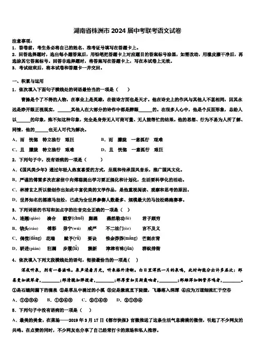 湖南省株洲市2024届中考联考语文试卷含解析