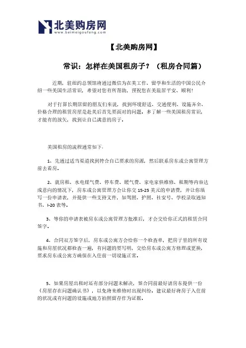 【北美购房网】常识：怎样在美国租房子？(租房合同篇)