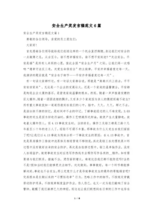 安全生产奖发言稿范文6篇