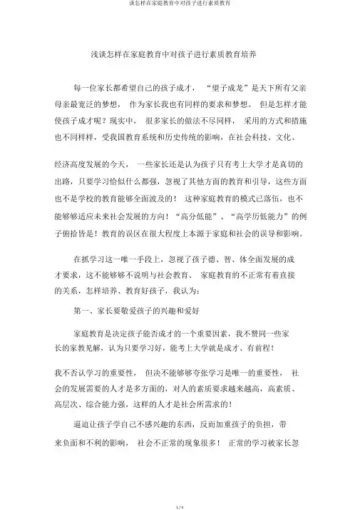 谈如何在家庭教育中对孩子进行素质教育