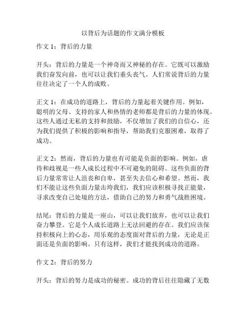 以背后为话题的作文满分模板
