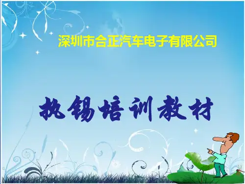执锡培训教材