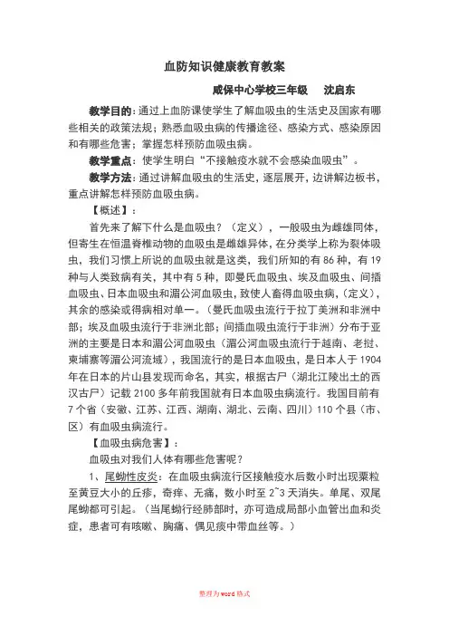 血防知识健康教育教案Word版