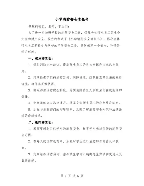 小学消防安全责任书（三篇）