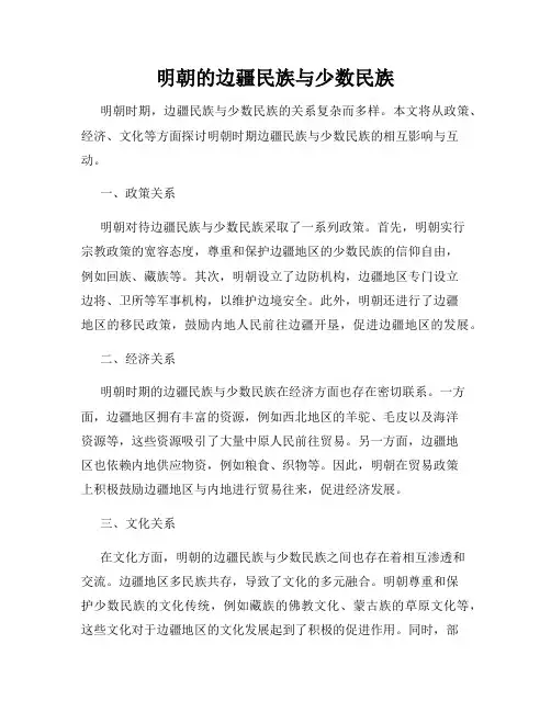 明朝的边疆民族与少数民族