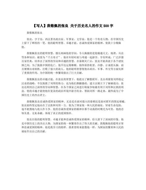 【写人】我敬佩的张良 关于历史名人的作文500字