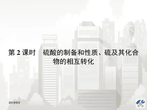 高一化学苏教版必修1课件：4.1.2硫酸的制备和性质、硫及其化合物的相互转化 