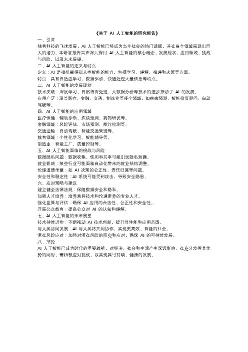 关于 AI 人工智能的研究报告