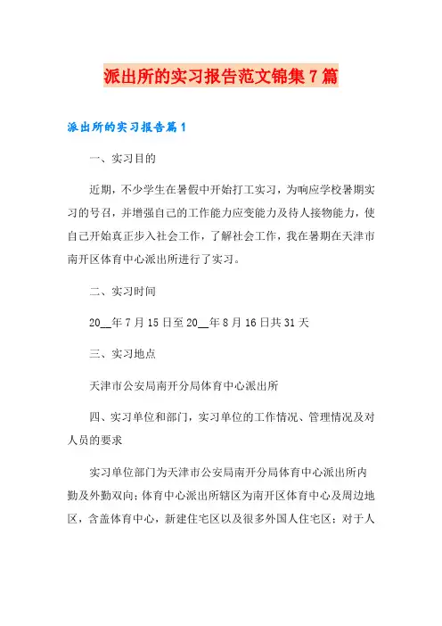 派出所的实习报告范文锦集7篇