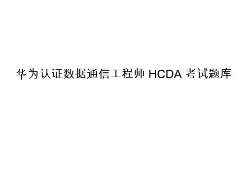 华为认证数据通信工程师HCDA考试题库