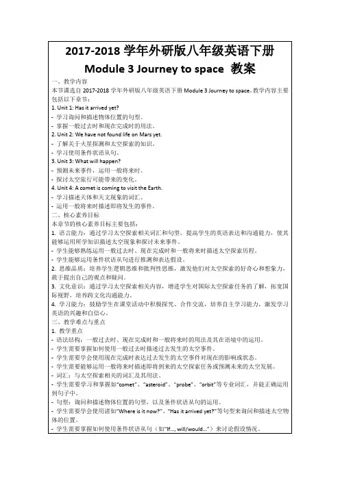 2017-2018学年外研版八年级英语下册Module3Journeytospace教案