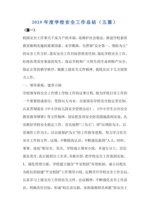 2019年度学校安全工作总结(五篇)