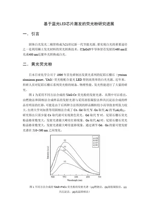 基于蓝光LED芯片激发的荧光粉研究进展