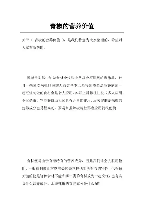 青椒的营养价值