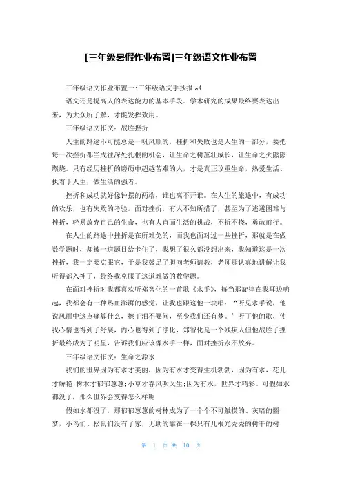 [三年级暑假作业布置]三年级语文作业布置