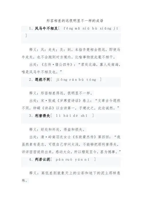形容相差的远很明显不一样的成语