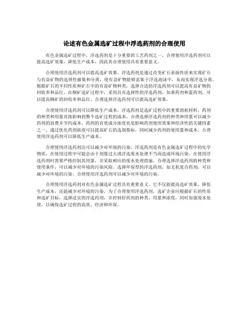 论述有色金属选矿过程中浮选药剂的合理使用