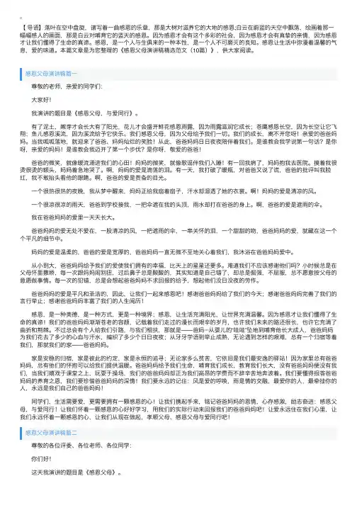 感恩父母演讲稿精选范文（10篇）