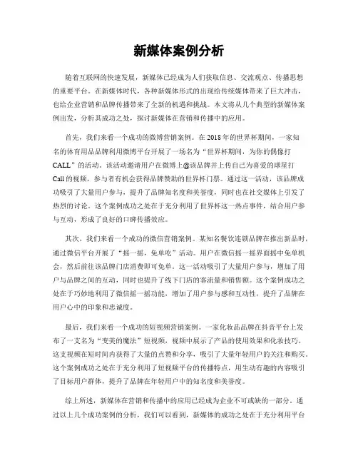 新媒体案例分析