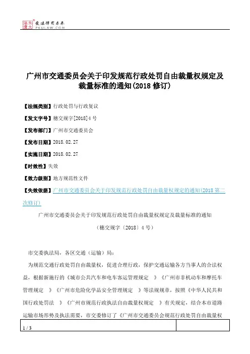 广州市交通委员会关于印发规范行政处罚自由裁量权规定及裁量标准