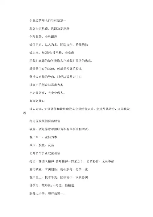 企业经营理念口号标语(最新)