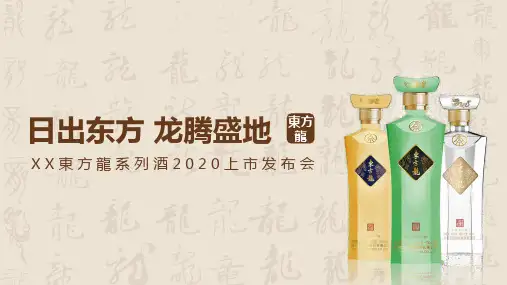 2020白酒品牌上市发布会(日出东方 龙腾盛地主题)活动策划方案-54P