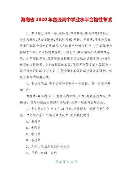 海南省2020年普通高中学业水平合格性考试