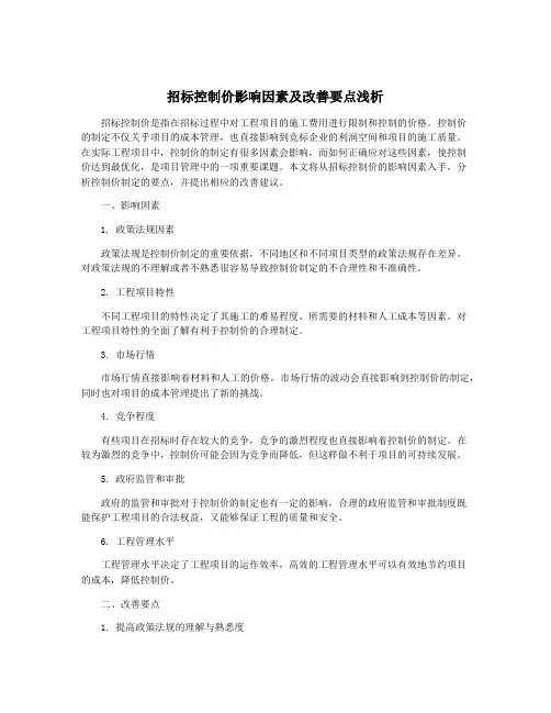 招标控制价影响因素及改善要点浅析