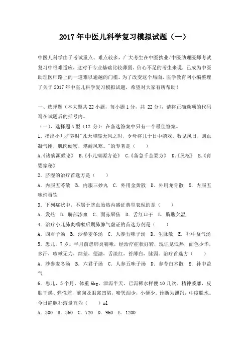 2017年中医儿科学复习模拟试题(一)