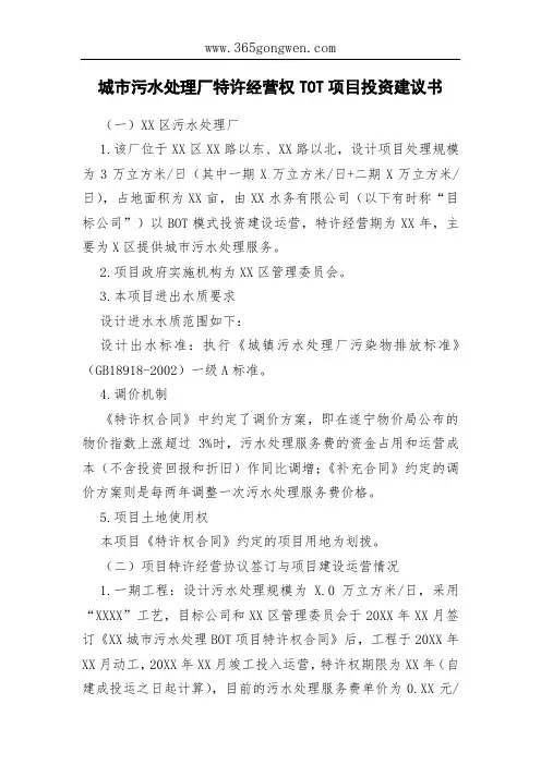 城市污水处理厂特许经营权TOT项目投资建议书
