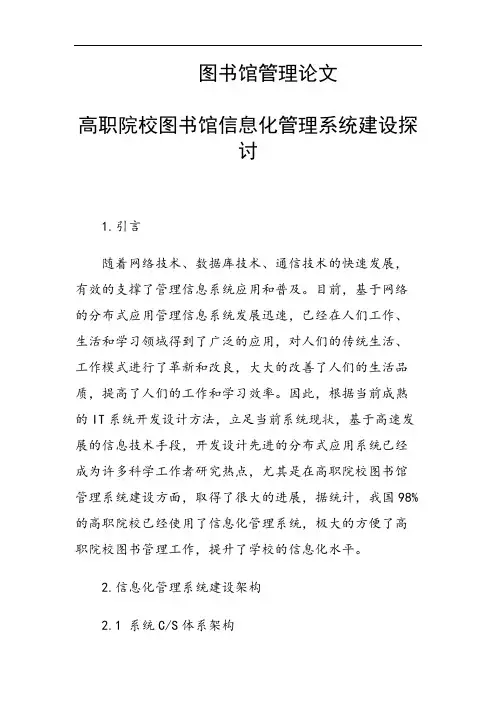 31416 高职院校图书馆信息化管理系统建设探讨