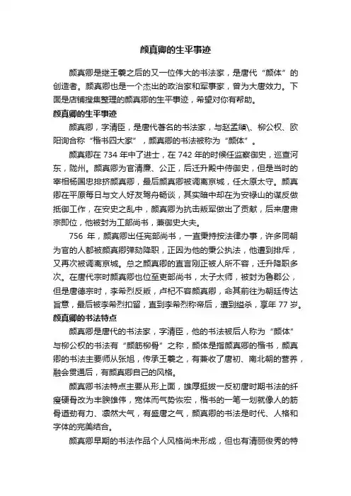 颜真卿的生平事迹