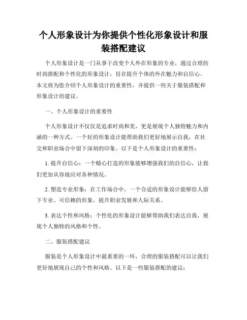个人形象设计为你提供个性化形象设计和服装搭配建议