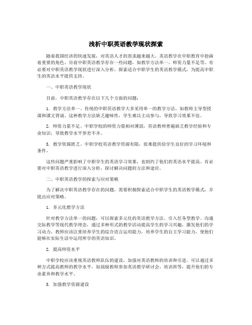 浅析中职英语教学现状探索