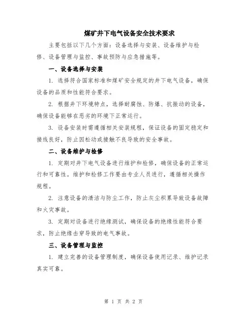 煤矿井下电气设备安全技术要求