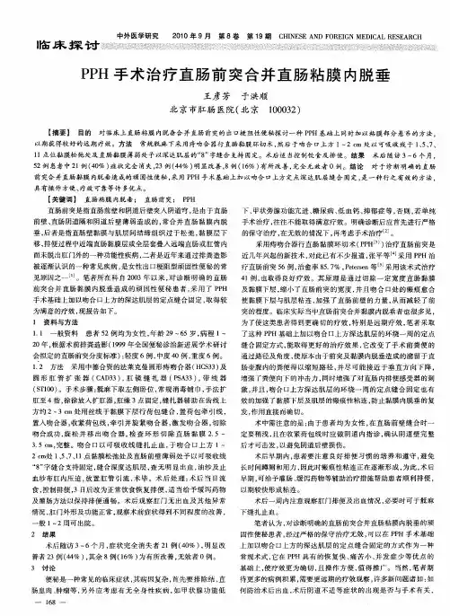 PPH手术治疗直肠前突合并直肠粘膜内脱垂