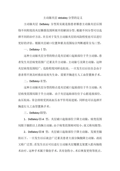 主动脉夹层debakey分型的定义