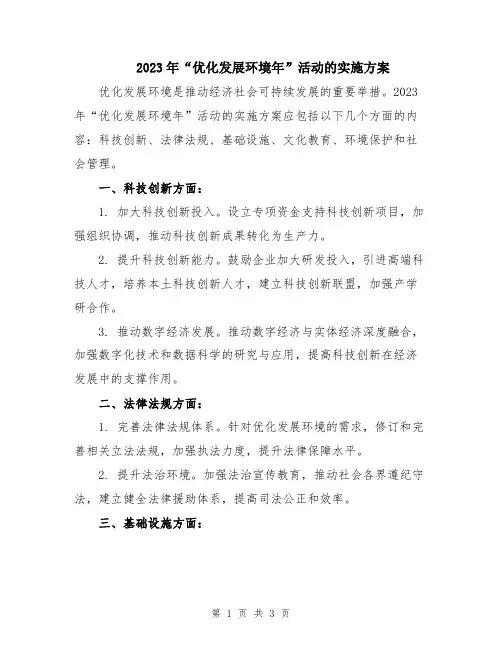 2023年“优化发展环境年”活动的实施方案