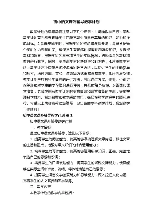 初中语文课外辅导教学计划