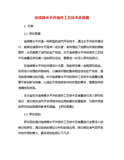连续管水平井测井工艺技术及装置