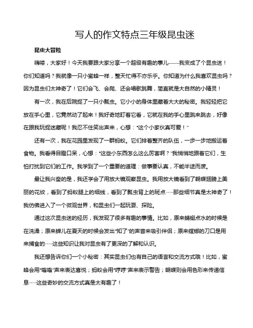 写人的作文特点三年级昆虫迷