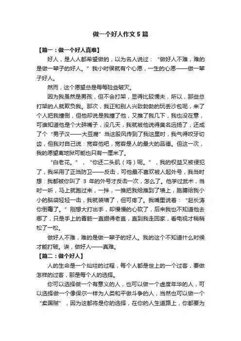 做一个好人作文5篇