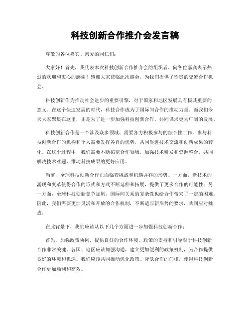科技创新合作推介会发言稿