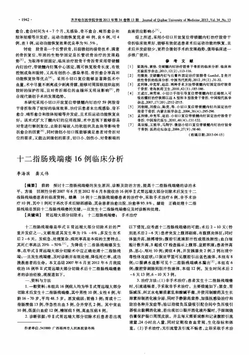 十二指肠残端瘘16例临床分析