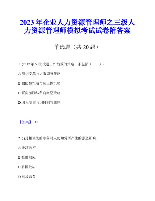 2023年企业人力资源管理师之三级人力资源管理师模拟考试试卷附答案