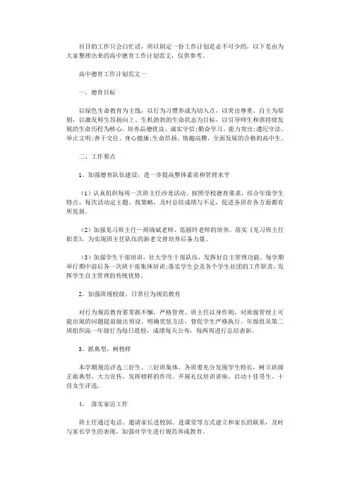 2021高中德育工作计划范文