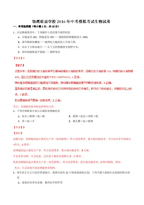 江西省饶鹰联谊学校2016届九年级中考模拟考试生物试题解析(解析版)