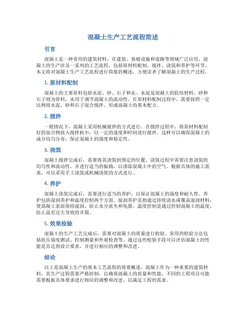 混凝土生产工艺流程简述