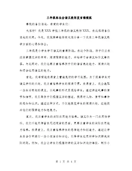 三年级家长会语文教师发言稿模板(2篇)